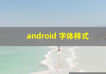 android 字体样式